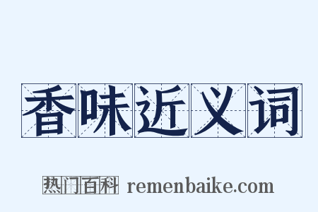 香味近义词是什么意思的图片